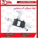 لوله خرچنگی آب برلیانس H330 H320
