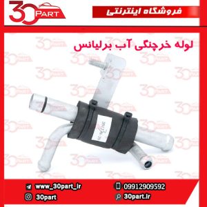 لوله خرچنگی آب برلیانس H330 H320