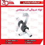 لوله خرچنگی آب برلیانس H330 H320