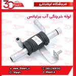 لوله خرچنگی آب برلیانس H330 H320