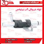 لوله خرچنگی آب برلیانس H330 H320