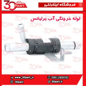 لوله خرچنگی آب برلیانس H330 H320