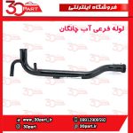 لوله فرعی آب چانگان CS35