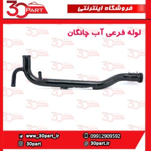 لوله فرعی آب چانگان CS35