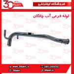 لوله فرعی آب چانگان CS35