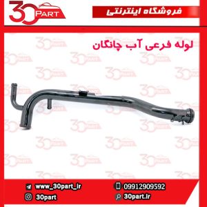 لوله فرعی آب چانگان CS35