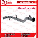 لوله فرعی آب چانگان CS35