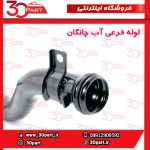 لوله فرعی آب چانگان CS35