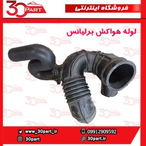 لوله هواکش برلیانس H330 H320
