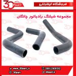 مجموعه شیلنگ رادیاتور آب چانگان CS35