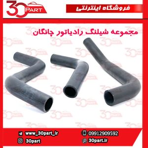 مجموعه شیلنگ رادیاتور آب چانگان CS35