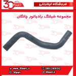 مجموعه شیلنگ رادیاتور آب چانگان CS35