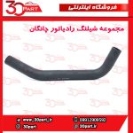 مجموعه شیلنگ رادیاتور آب چانگان CS35