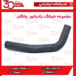 مجموعه شیلنگ رادیاتور آب چانگان CS35