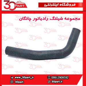 مجموعه شیلنگ رادیاتور آب چانگان CS35