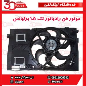 موتور فن رادیاتور تک 1.5 برلیانس H330 H320