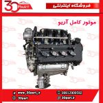 موتور کامل با نامه تعویض آریو S300