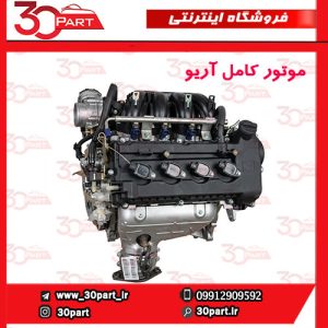 موتور کامل با نامه تعویض آریو S300