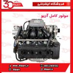 موتور کامل با نامه تعویض آریو S300