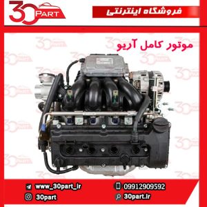 موتور کامل با نامه تعویض آریو S300