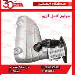 موتور کامل با نامه تعویض آریو S300