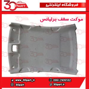 موکت سقف بدون سانروف کرم برلیانس H330