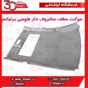 موکت سقف سانروف دار طوسی برلیانس H320