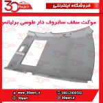 موکت سقف سانروف دار طوسی برلیانس H330