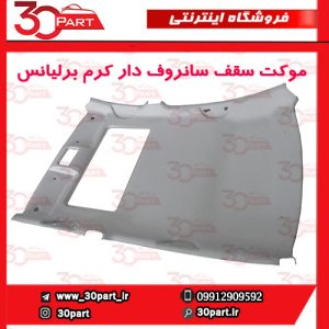 موکت سقف سانروف دار کرم برلیانس H330