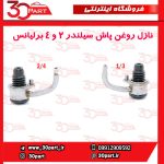 نازل روغن پاش پیستون 2 و 4 برلیانس