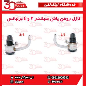نازل روغن پاش پیستون 2 و 4 برلیانس