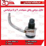 نازل روغن پاش پیستون 2 و 4 برلیانس