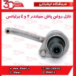 نازل روغن پاش پیستون 2 و 4 برلیانس