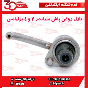 نازل روغن پاش پیستون 2 و 4 برلیانس