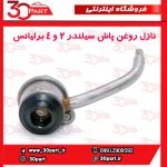 نازل روغن پاش پیستون 2 و 4 برلیانس