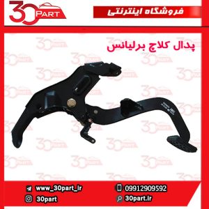 پدال کلاچ برلیانس H230 H220