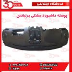 پوسته داشبورد مشکی برلیانس H330 H320