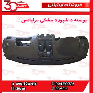 پوسته داشبورد مشکی برلیانس H330 H320