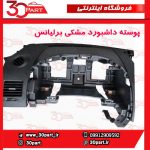 پوسته داشبورد مشکی برلیانس H330 H320