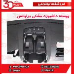 پوسته داشبورد مشکی برلیانس H330 H320