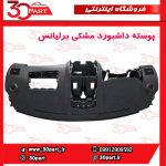 پوسته داشبورد مشکی برلیانس H330 H320