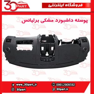 پوسته داشبورد مشکی برلیانس H330 H320