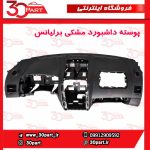 پوسته داشبورد مشکی برلیانس H330 H320