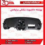پوسته داشبورد مشکی برلیانس H330 H320