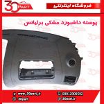 پوسته داشبورد مشکی برلیانس H330 H320