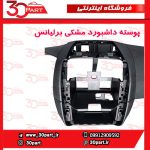 پوسته داشبورد مشکی برلیانس H330 H320