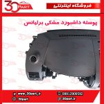 پوسته داشبورد مشکی برلیانس H330 H320