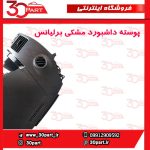 پوسته داشبورد مشکی برلیانس H330 H320