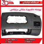 پوسته داشبورد مشکی برلیانس H330 H320