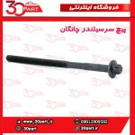 پیچ سرسیلندر چانگان CS35 EADO
